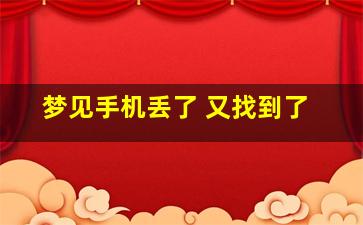 梦见手机丢了 又找到了